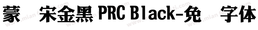 蒙纳宋金黑 PRC Black字体转换